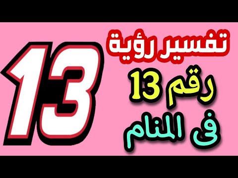 تفسير رؤية رقم 13 فى المنام للمتزوجة والعزباء والحامل والمطلقة والرجل