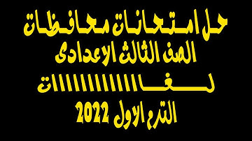 حل امتحانات محافظات | الصف الثالث الاعدادى | حاسب الى | ترم اول | لــــــغــــــات 2022
