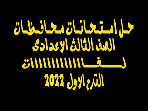 حل امتحانات محافظات الصف الثالث الاعدادى حاسب الى ترم اول لغات 2022