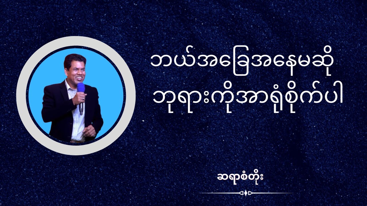 ဆရာစံတိုး I ဘယ်အခြေအနေမဆို ဘုရားကိုအာရုံစိုက်ပါ