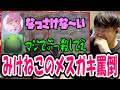 はりーシを罵倒するみけねこに興奮するゆゆうた【2025/08/08】