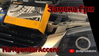 Замена ГРМ на Hyundai Accent