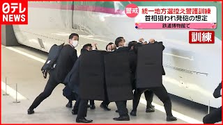 【埼玉県警】統一地方選挙を前に…鉄道博物館で警護訓練  さいたま市