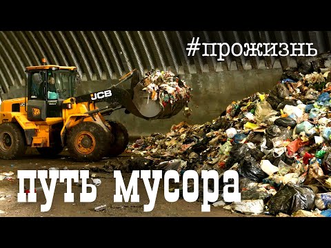 Специальный репортаж «Путь мусора» | #прожизнь (2022)