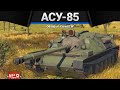 АСУ-85 ЕСЛИ ХОЧЕШЬ ОРАТЬ в War Thunder