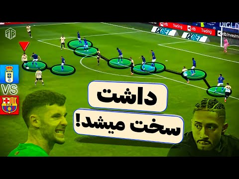 برد تلخ در برابر تیم تازه صعود کرده آنالیز بازی رئال اویه دو و بارسلونا هفته ۶ لالیگا