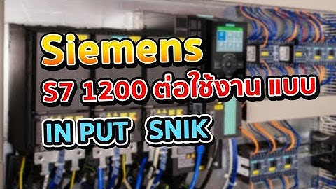 ต่อใช้งาน PLC SIEMENS S7 1200 INPUT SNIK (พื้นฐาน)