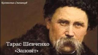 Тарас Григорович Шевченко. «Заповіт»