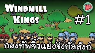 ศึกกองทัพจิ๋วแย่งชิงบัลลังก์ #Ep.1 | Windmill Kings [ไทย]