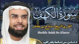 القارئ الشيخ :  صلاح بو خاطر  سورة الكهف||  Sourat Alkahf Sheikh: Salah Bu Khater
