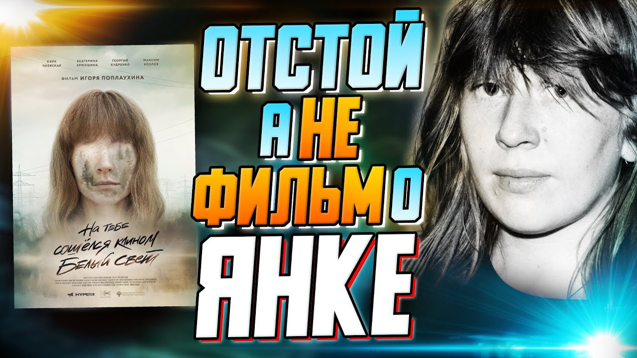 Обзор фильма о Янке Дягилевой 