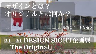 The Original - 21_21 DESIGN SIGHT企画展  建築とアートを巡る