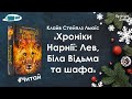 Дивись VS читай. Клайв Стейплз Льюїс «Хроніки Нарнії: Лев, Біла Відьма та шафа»