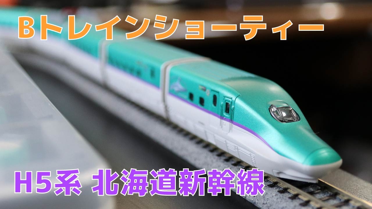 Bトレインショーティー 北海道新幹線 H5系 フル編成セット（A