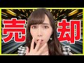 【失敗】初めて株を売却しました。【米国株】