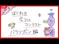 ぼくわた卒アルコンテスト バランボン編