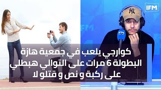 كوارجي يلعب في جمعية هازة البطولة 6 مرات على التوالي هبطلي على ركبة و نص و قتلو لا