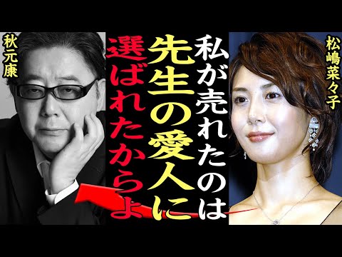 松嶋菜々子が『黒歴史』として隠していた過去に一同驚愕…秋元康の愛人時代、風●嬢、傷害事件など知られざる事件の数々がヤバい…【アイドル】