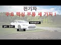[전기차] 주요 부품 구성(EV main components) - YouTube