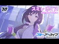 【ボイス集】スミレ（アルバイト）cv.今井麻美／sumire(part-timer)【ブルアカ／BlueArchive】