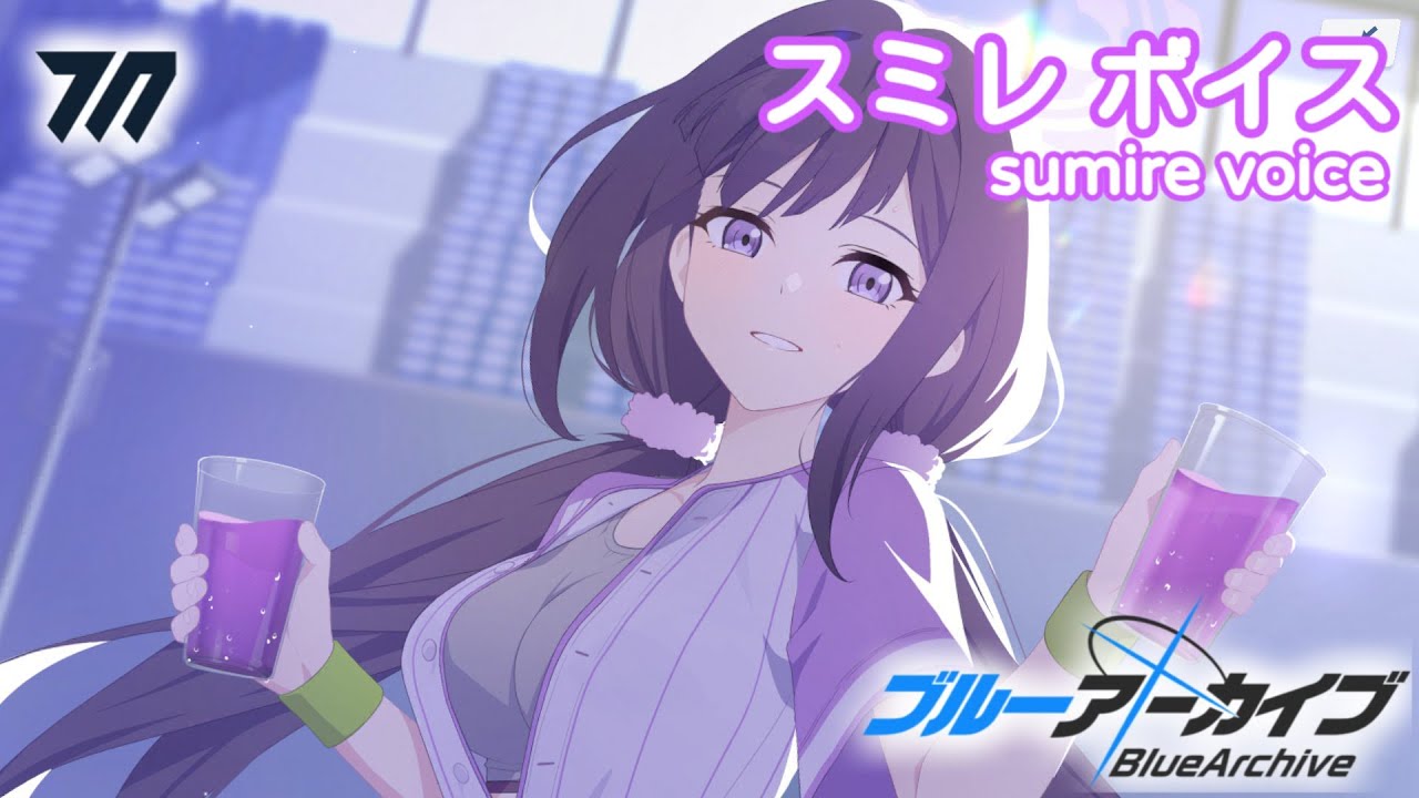 【ボイス集】スミレ（アルバイト）cv.今井麻美／sumire(part-timer)【ブルアカ／BlueArchive】