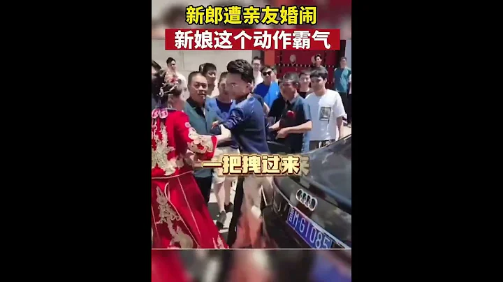 新郎遭亲友闹婚，新娘一个动作霸气护夫，网友：这眼神 这动作 太帅了！ - 天天要闻