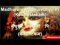 Madhuram Madhurebhyo Pi - Swarupa Damodara Das (Kevalastakam) with lyrics