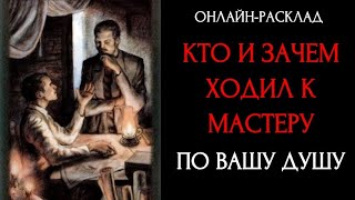 КТО И ЗАЧЕМ ХОДИЛ К МАСТЕРУ?l ОНЛАЙН-РАСКЛАД ТАРО