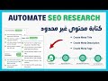 Automate SEO Research كتابة محتوى غير محدود