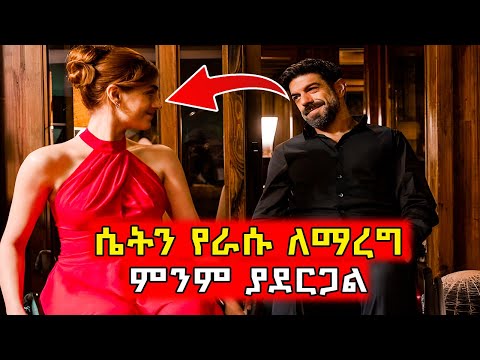 በጣም ሀብታም ቢሆንም የሚያፈቅራትን ሴት ለማግኘት ሲል አካልጉዳተኛ ሆነ Life Of Habesha Movies 