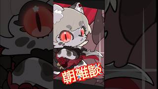 朝活雑談！#25　#新人Vtuber #雑談 #ケモノ系vtuber