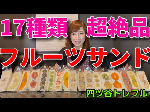 Big eater] 17 kinds of delicious fruit sandwiches! [Tomoko Miyake