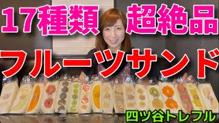 Big eater] 17 kinds of delicious fruit sandwiches! [Tomoko Miyake