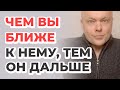 Чем вы ближе к мужчине, тем он дальше от вас