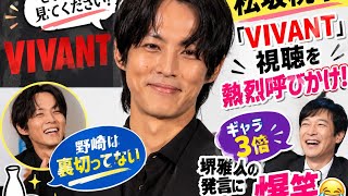 🍶😂松坂桃李「VIVANT」視聴を熱烈呼びかけ！「野崎は裏切ってない」＆堺雅人の“ギャラ3倍”発言に爆笑✨🎬