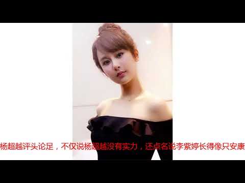王思聪公开吐槽杨紫长得丑，杨紫“怒气回怼”六个字，网友：漂亮