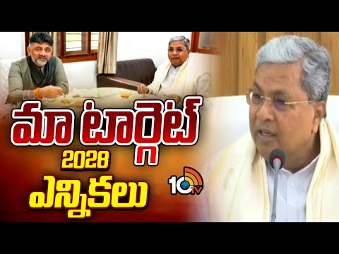 మా టార్గెట్ 2028 ఎన్నికలు | Our Target is 2028 Elections - CM Siddaramaiah | 10TVNews - 10TVNEWSTELUGU