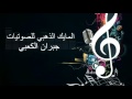 الفنان يحيى فرج و مطاعن جبار يا قلبي عسى مالو المهندس جبران كعبي  mp3