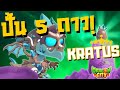 สอนปั้น Kratus Dragon 5 ดาว! 🌟🌟🌟🌟🌟 Empower Kratus Dragon to 5 Stars Power! | amSiNE × Dragon City