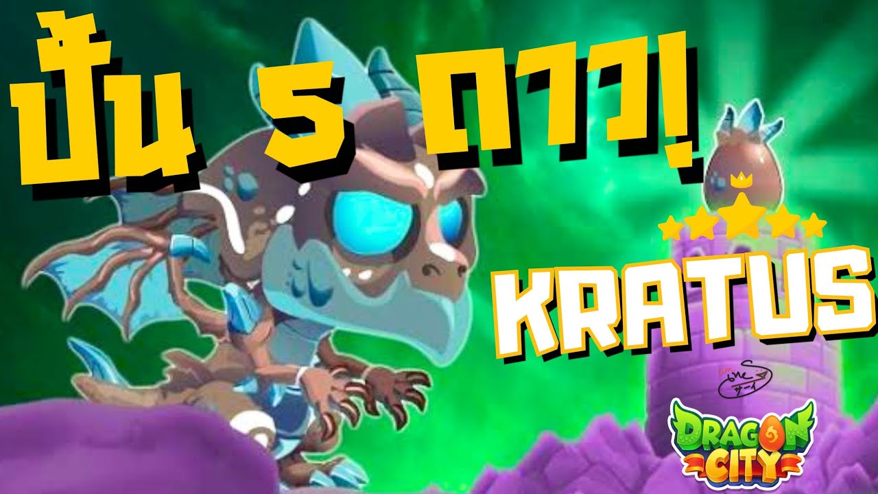 สอนปั้น Kratus Dragon 5 ดาว! 🌟🌟🌟🌟🌟 Empower Kratus Dragon to 5 Stars Power! | amSiNE × Dragon City