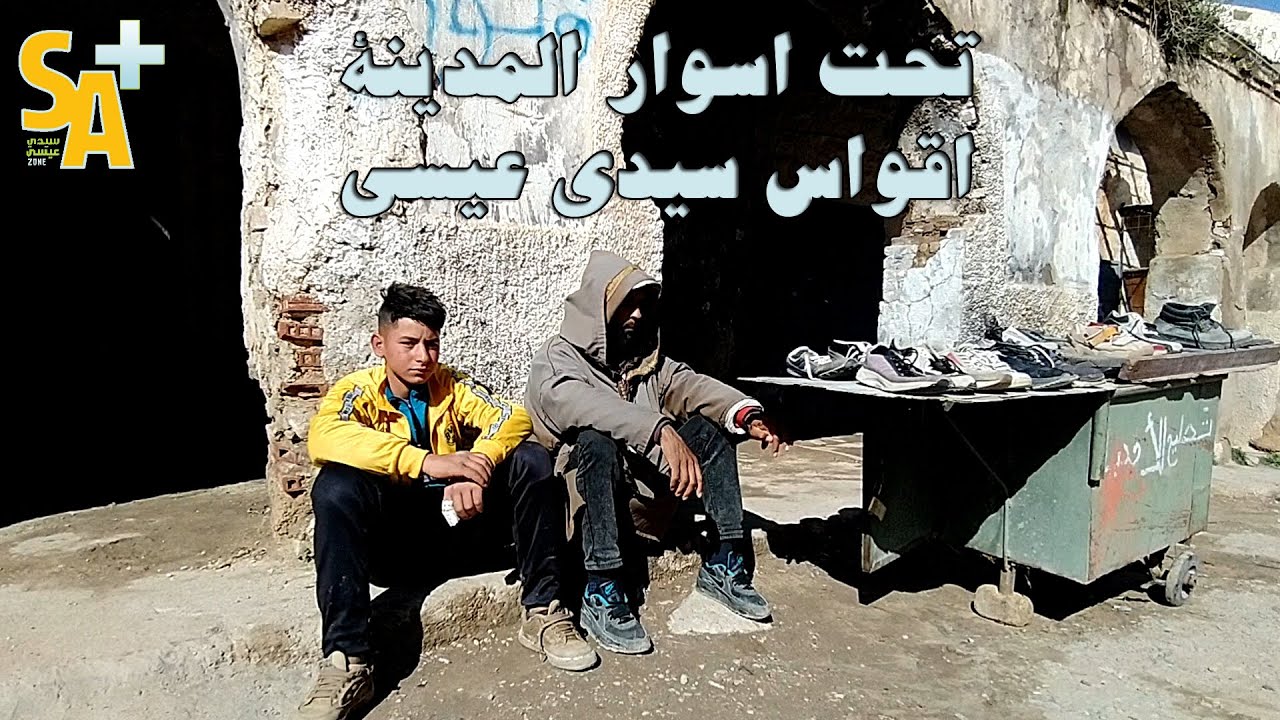 تحت اسوار المدينة اقواس مدينة سيدي عيسى ارث تاريخي  يسترزق منه بسطاء