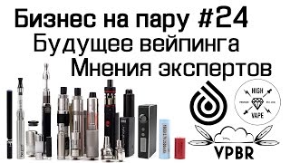 Будущее вейпинга | Мнения экспертов | Бизнес на пару #24 видео B2c продажи - что это такое и как на этом заработать?