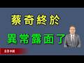 蔡奇終於異常露面了！《真實中國》
