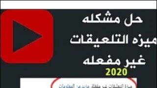 كيفيه تفعيل ميزه التعليقات ببرنامج استيديو يوتيوب