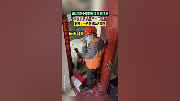 【tik tok抖音热门】跑腿小哥回家过年孩子的表现让人破防  #搞笑#Vlog日常 #万能跑腿#搞笑#万能跑腿 #外卖小哥 #正能量 #生活记录  #抖音热门#生活vlog