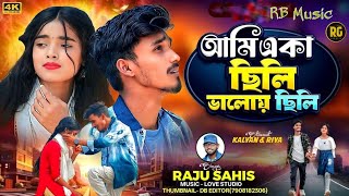 Valo Chhili | Raju Sahis | New Purulia Song 2026 | Purulia Video 2026 | RG Music Purulia