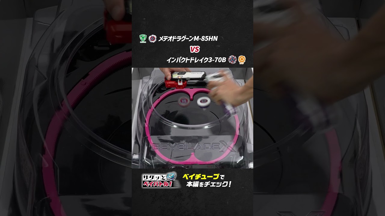 BEYBLADE X】メテオドラグーン3-70Jのパーツでバトル！【サクッと
