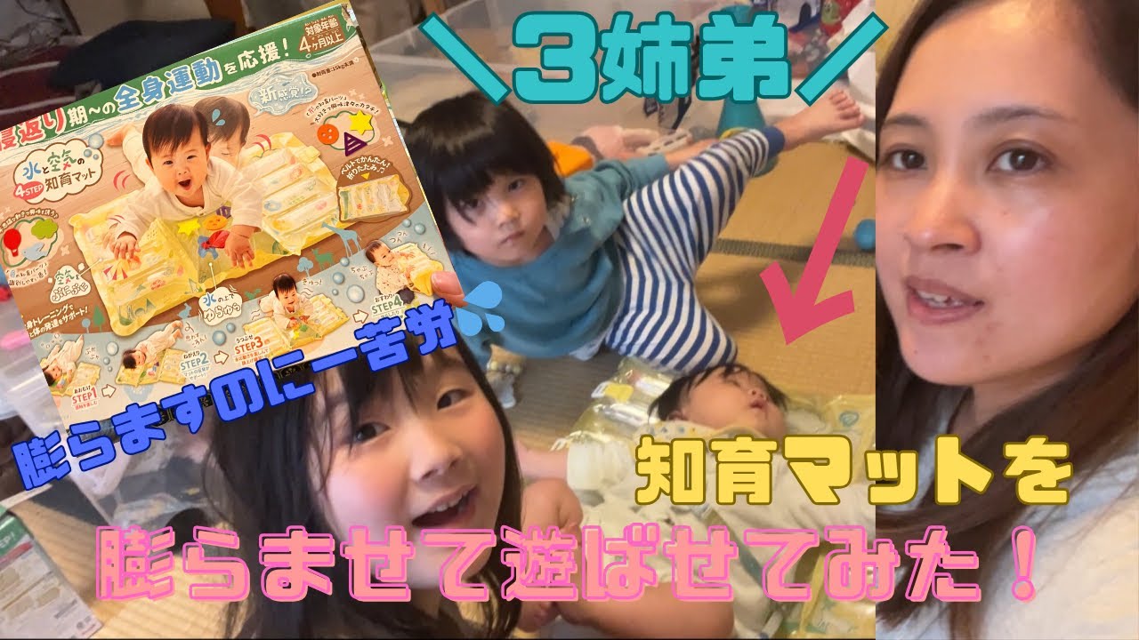 【3姉弟】知育マットを膨らませて0歳末っ子に遊ばせてみた