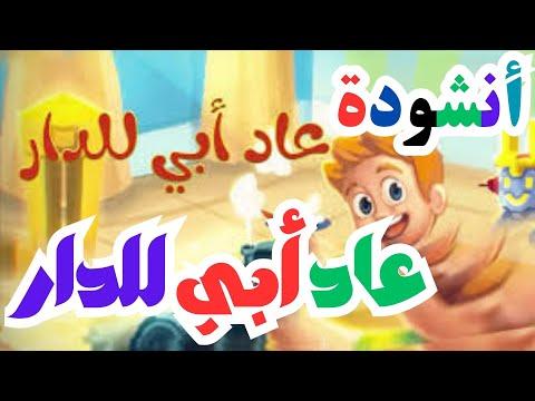 انشودة عاد أبي للدار للاطفال