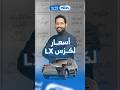 فئات وأسعار لكزس LX في السعودية